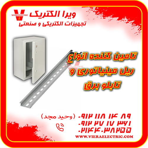 تامین کننده ریل مینیاتوری و تابلو برق 1405